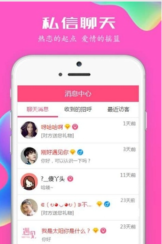 遇见你交友截图 遇见你交友截图