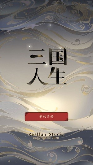 三国人生截图 三国人生截图