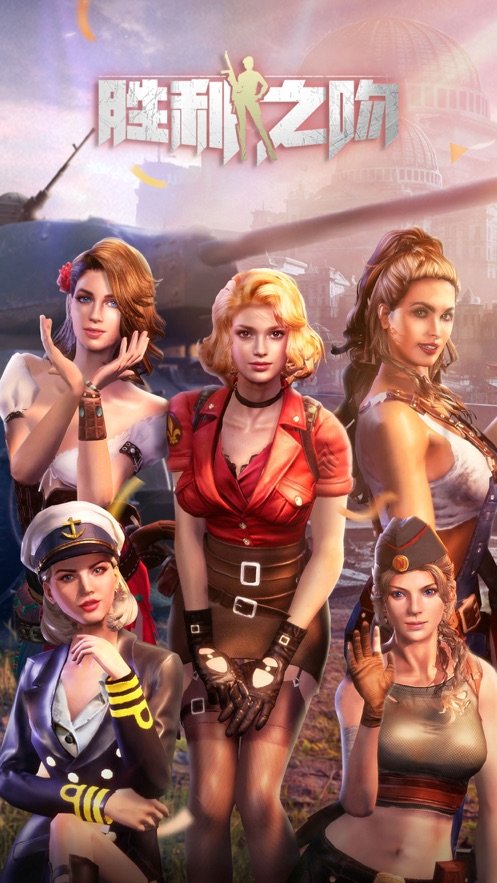 胜利之吻截图 胜利之吻截图