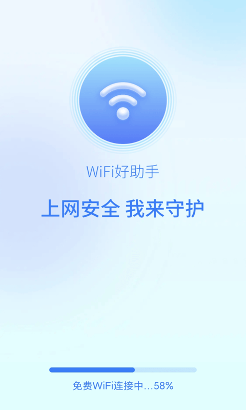 wifi好助手截图 wifi好助手截图