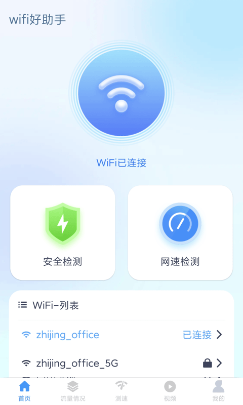 wifi好助手截图 wifi好助手截图
