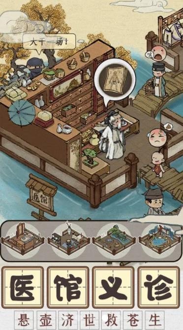 向往的医馆截图