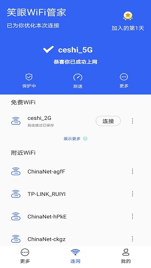 笑眼WiFi管家截图 笑眼WiFi管家截图