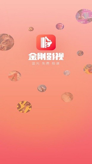 金刚影视截图 金刚影视截图