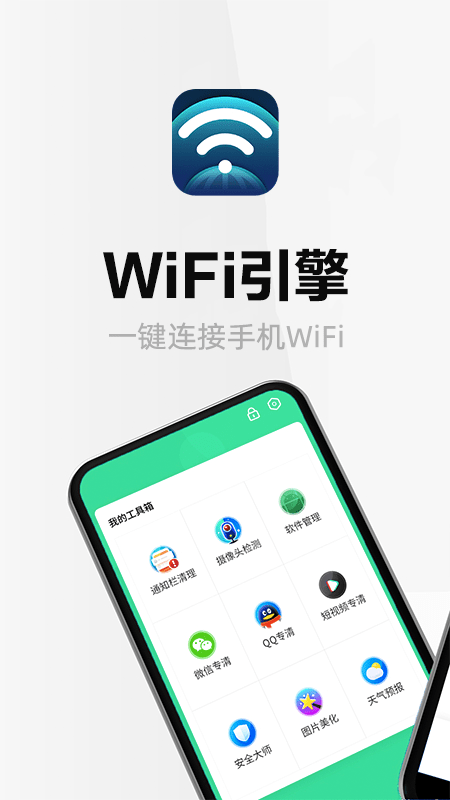 wifi引擎截图 wifi引擎截图