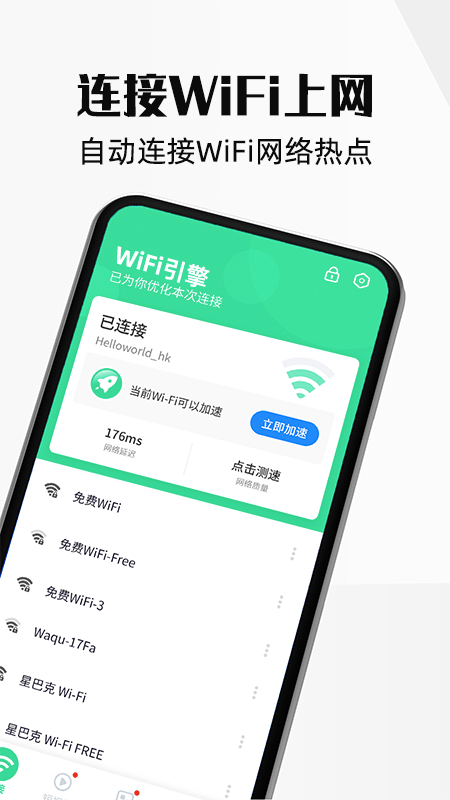 wifi引擎截图 wifi引擎截图