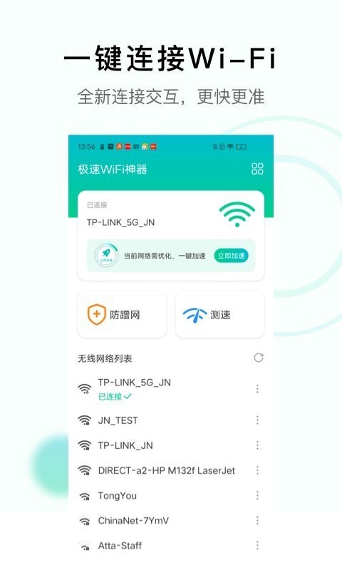 极速WiFi神器截图 极速WiFi神器截图