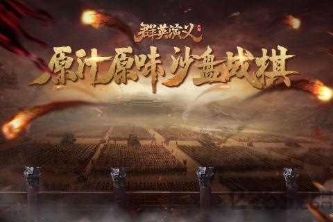 群英演义传截图