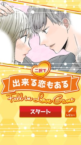 恋爱中的两种选择截图 恋爱中的两种选择截图