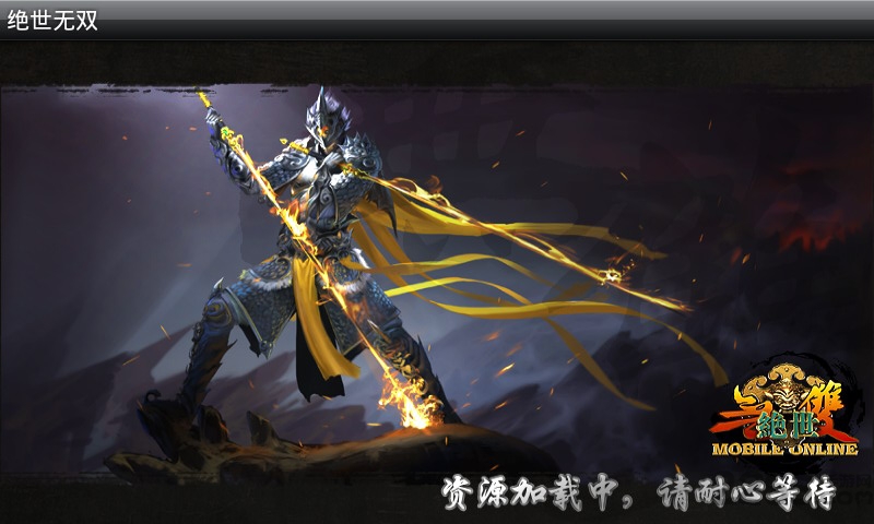 绝世无双截图 绝世无双截图