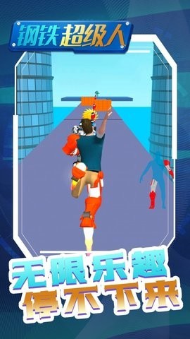 钢铁超级人截图 钢铁超级人截图