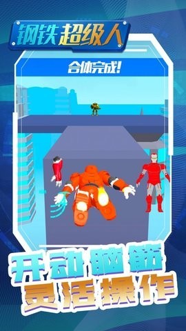钢铁超级人截图 钢铁超级人截图
