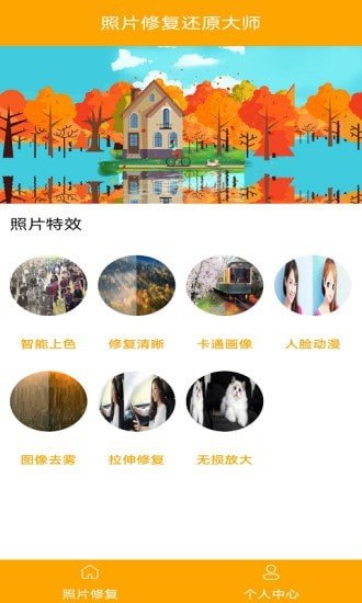照片修复还原大师截图 照片修复还原大师截图
