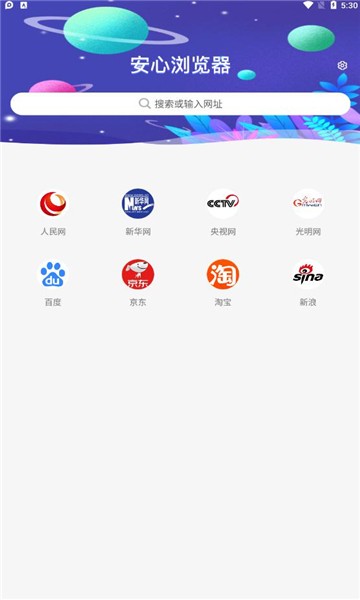 安心浏览器截图 安心浏览器截图