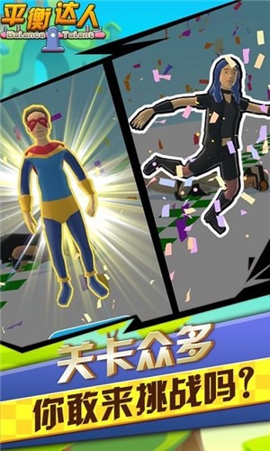 平衡达人截图 平衡达人截图