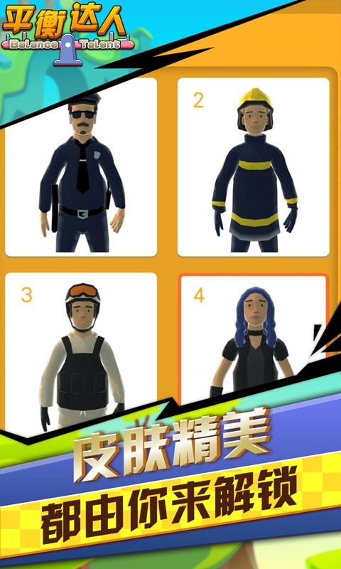 平衡达人截图 平衡达人截图