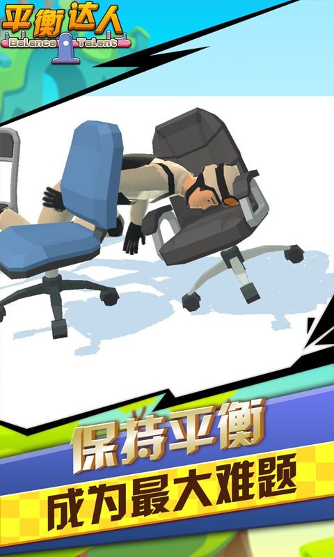 平衡达人截图 平衡达人截图