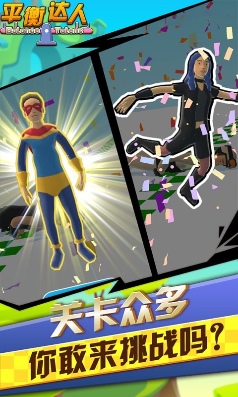平衡达人截图 平衡达人截图