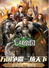 无双帝国截图