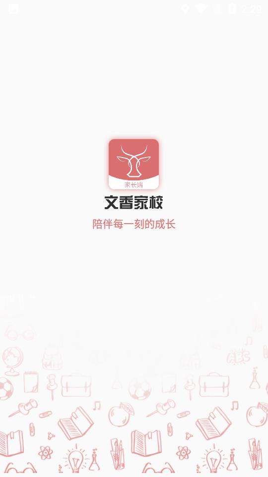文香家校截图 文香家校截图