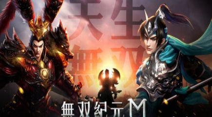 无双纪元m截图 无双纪元m截图