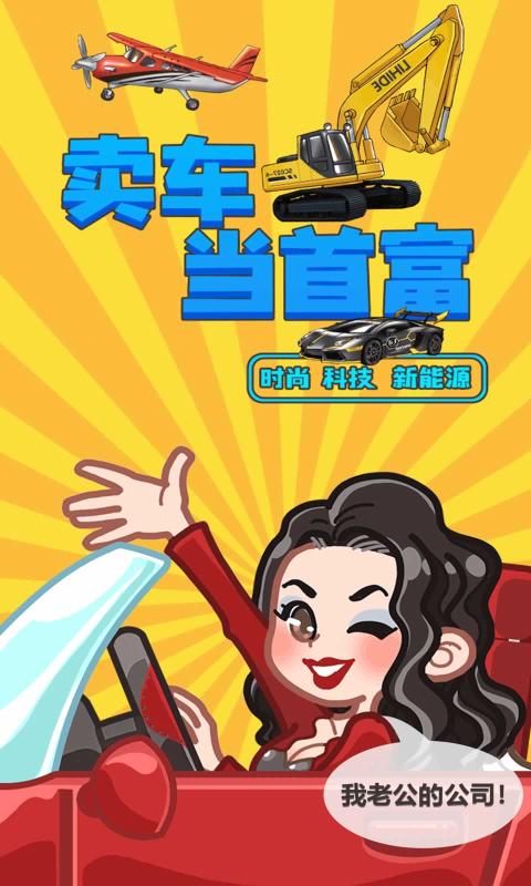 卖车当首富截图 卖车当首富截图