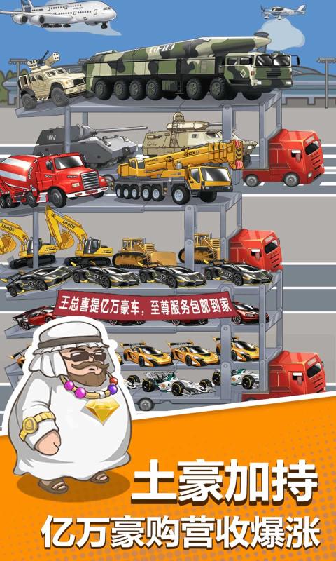 卖车当首富截图 卖车当首富截图
