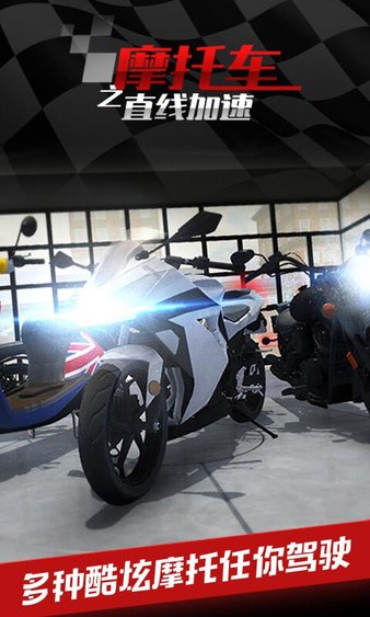 摩托车之直线加速截图