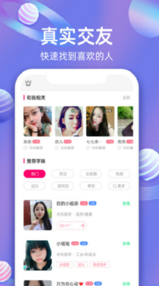 樱樱聊天交友截图 樱樱聊天交友截图
