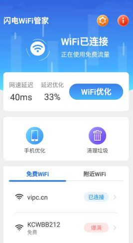 闪电WiFi管家截图
