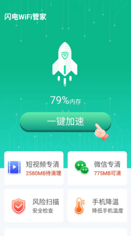 闪电WiFi管家截图