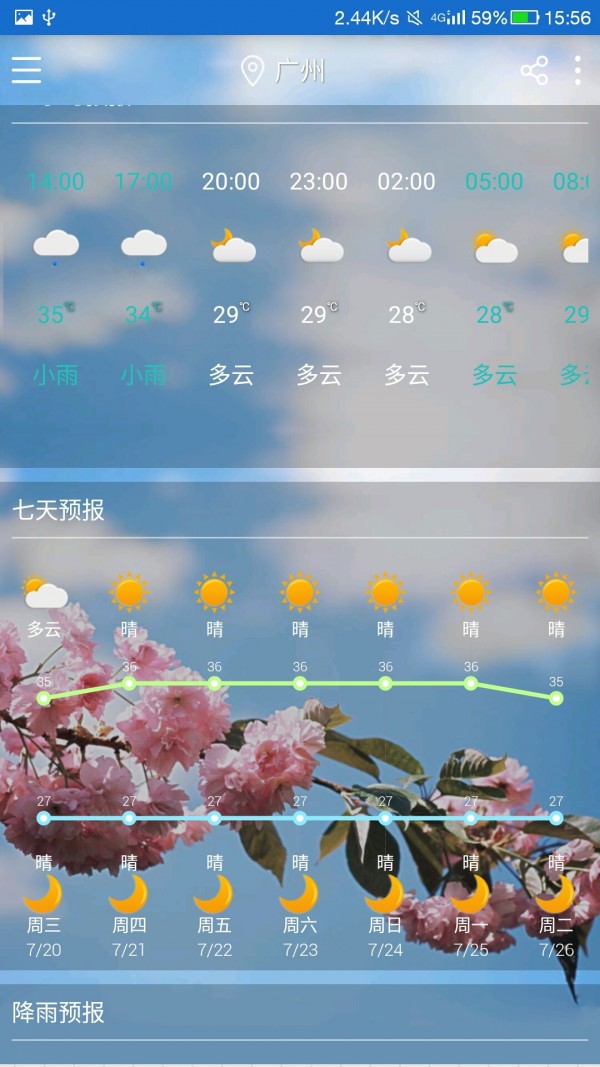 清远天气截图