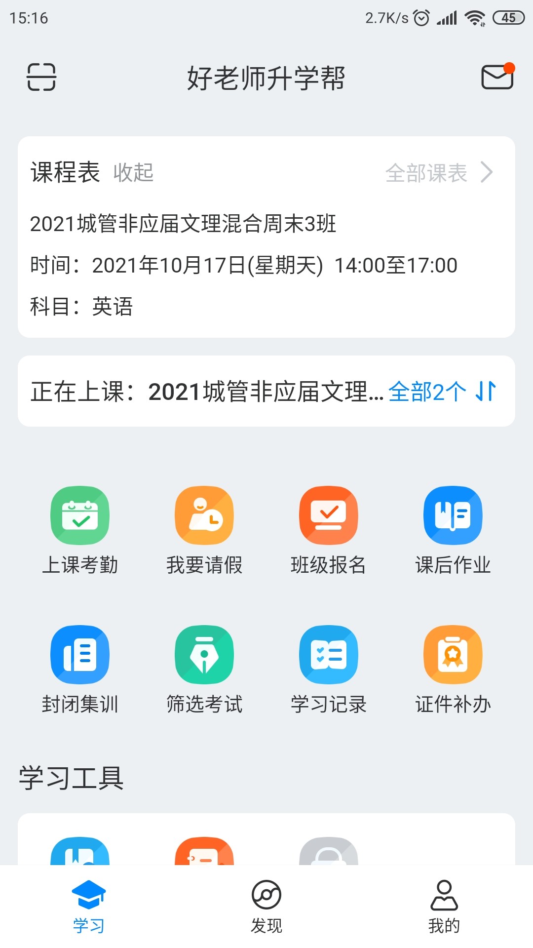 好老师升学帮截图 好老师升学帮截图