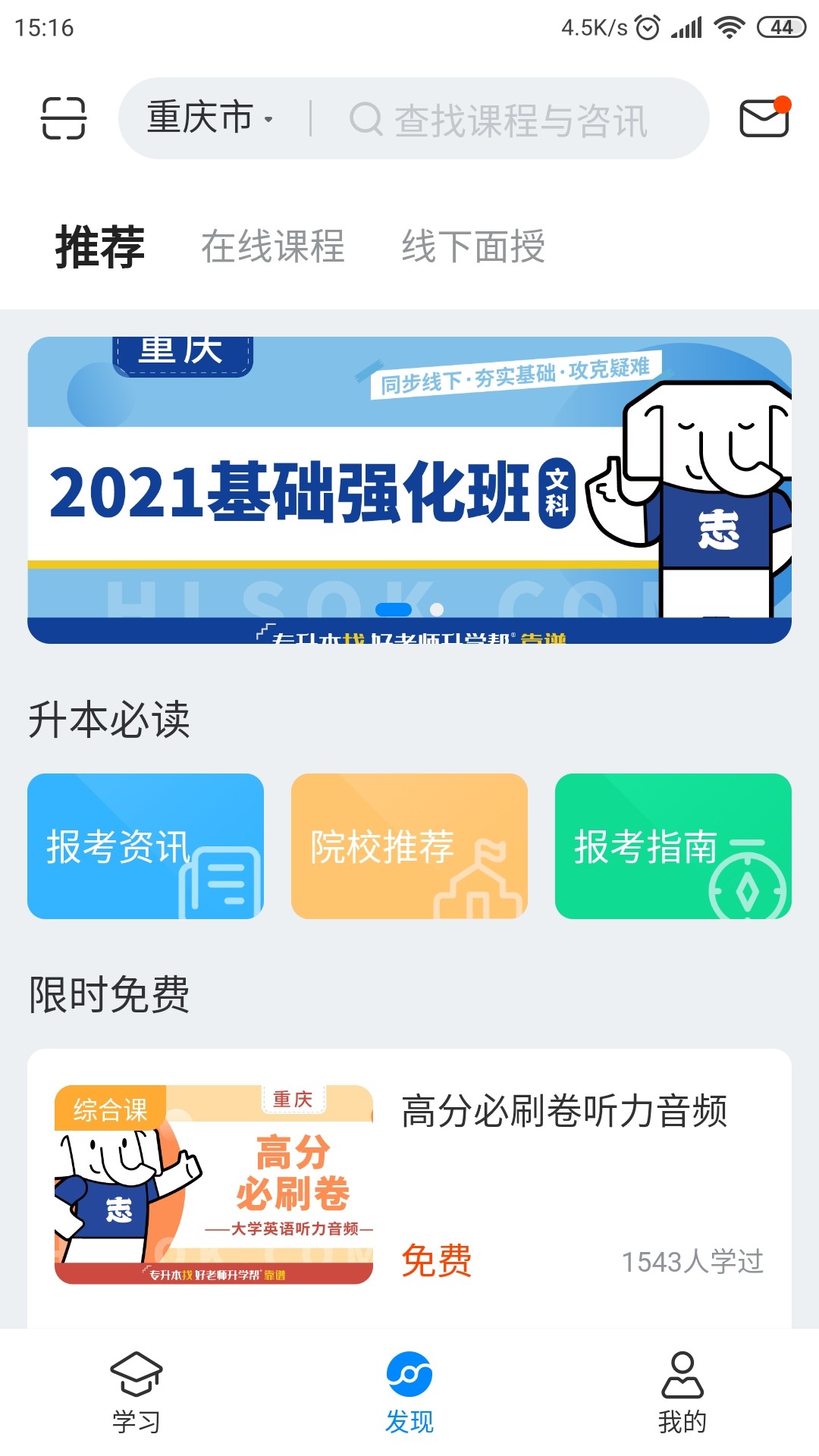 好老师升学帮截图 好老师升学帮截图