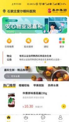 嘉和物业截图