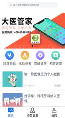 大医管家截图 大医管家截图