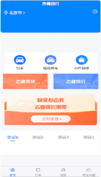 杰健出行截图 杰健出行截图