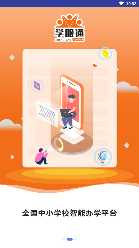 学服通截图 学服通截图