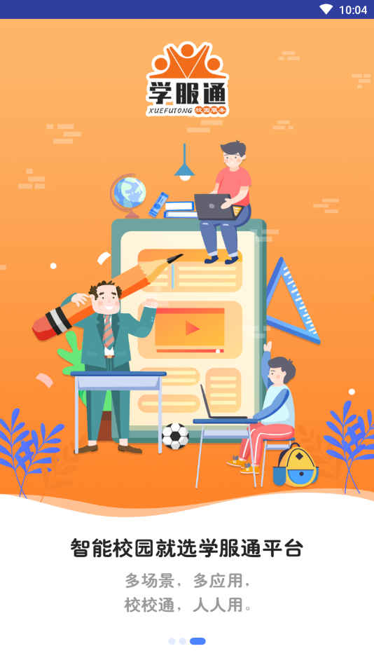 学服通截图 学服通截图