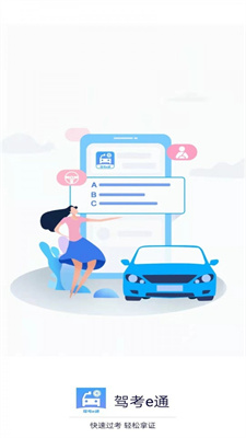 驾考e通截图