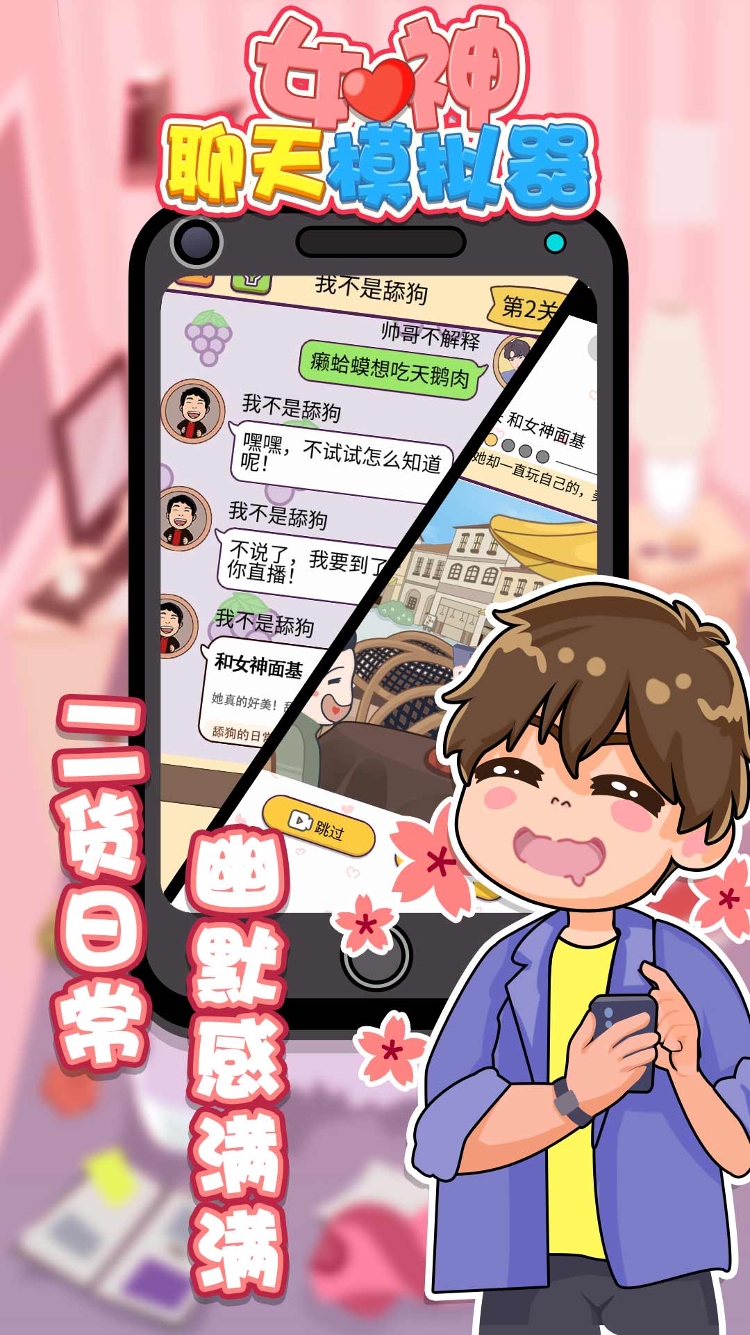 女神聊天模拟器截图 女神聊天模拟器截图