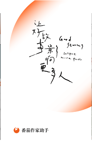 番茄作家助手截图