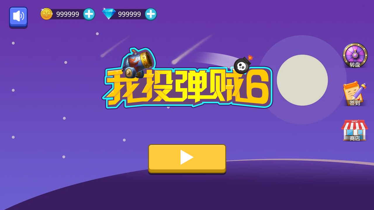 我投弹贼6截图 我投弹贼6截图