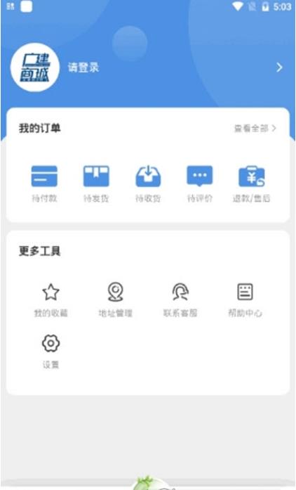 广建商城截图 广建商城截图
