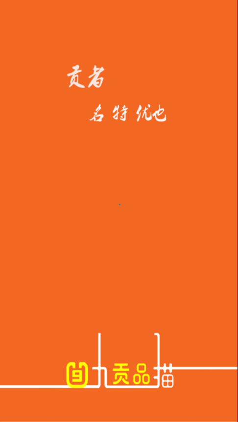 九猫贡品截图 九猫贡品截图