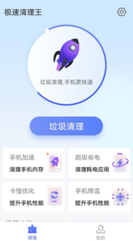 统一极速清理王截图