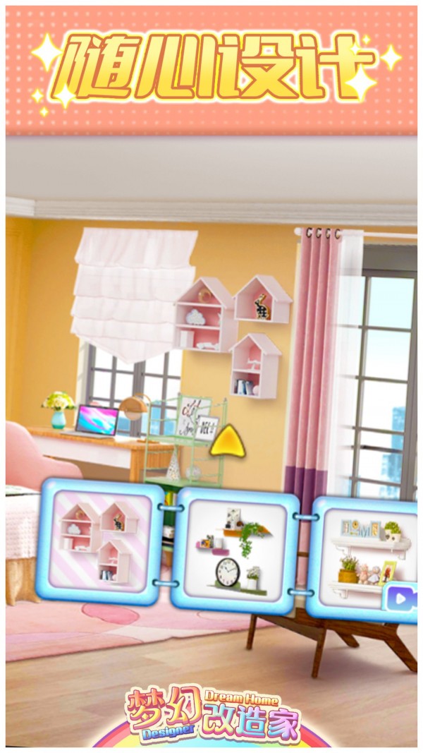 梦幻改造家截图 梦幻改造家截图