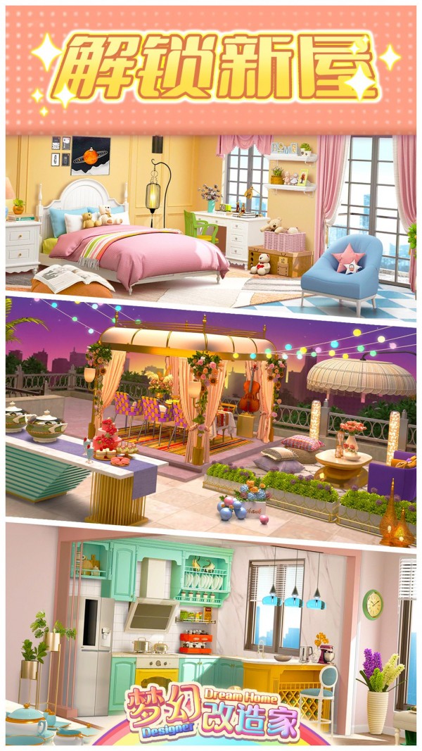 梦幻改造家截图 梦幻改造家截图