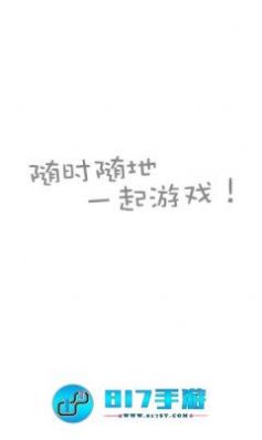817手游截图 817手游截图