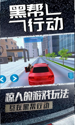 黑帮行动截图 黑帮行动截图